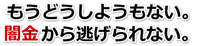 もうどうしようもない。闇金から逃げられない。安城市で弁護士や司法書士に無料相談して解決する