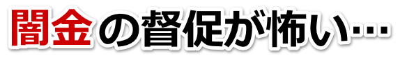 闇金の督促が怖い…。羽曳野市で弁護士や司法書士を頼って無料相談