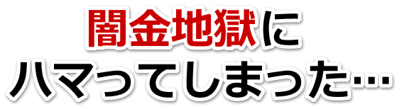 闇金地獄にハマってしまった。岐阜市で無料相談を弁護士や司法書士にしてヤミ金解決