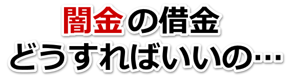 闇金の借金、どうすればいいの…。佐渡市で弁護士や司法書士に無料相談して解決する