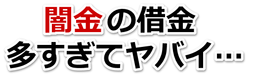 闇金の借金、多すぎてヤバイ…。小松島市で弁護士や司法書士に無料相談する
