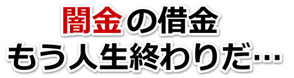 闇金の借金、もう人生終わりだ…。全国や地方で弁護士や司法書士に無料相談する
