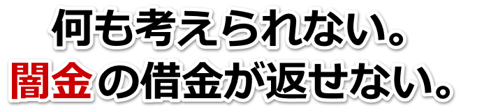 何も考えられない。闇金の借金が返せない。立川市で弁護士や司法書士を頼って無料相談