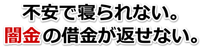 不安で寝られない。闇金の借金が返せない。胎内市で弁護士や司法書士を頼って無料相談