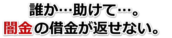 誰か助けて…。闇金の借金が返せない。松原市で弁護士や司法書士を頼って無料相談